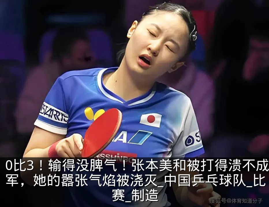 0比3！输得没脾气！张本美和被打得溃不成军，她的嚣张气焰被浇灭_中国乒乓球队_比赛_制造