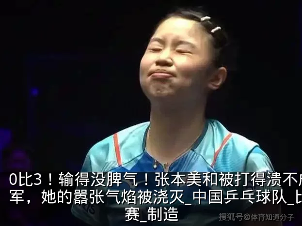 0比3！输得没脾气！张本美和被打得溃不成军，她的嚣张气焰被浇灭_中国乒乓球队_比赛_制造
